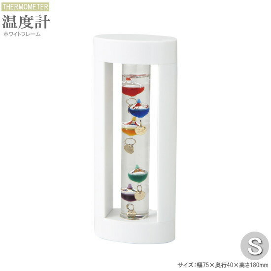 ガリレオ温度計 ABS樹脂フレーム付きガラスフロート温度計 規格:Sサイズ ホワイト 温度計 おしゃれ かわいい 室内 お部屋 卓上 リビング インテリア 雑貨 グッズ 北欧 おしゃれな温度計 置物 記念品 誕生日 お祝い 贈り物 ギフト プレゼント 即発対応