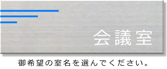 おしゃれなステンレス室名プレート150mmx50mm室名プレート 室名札 ルームサイン