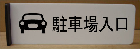 駐車場入口室名イラスト突き出しプレート200mmx60mm突き出し型おしゃれな室名プレート室名プレート 室名札 ネームプレート ルームサイン文字は変更できます。