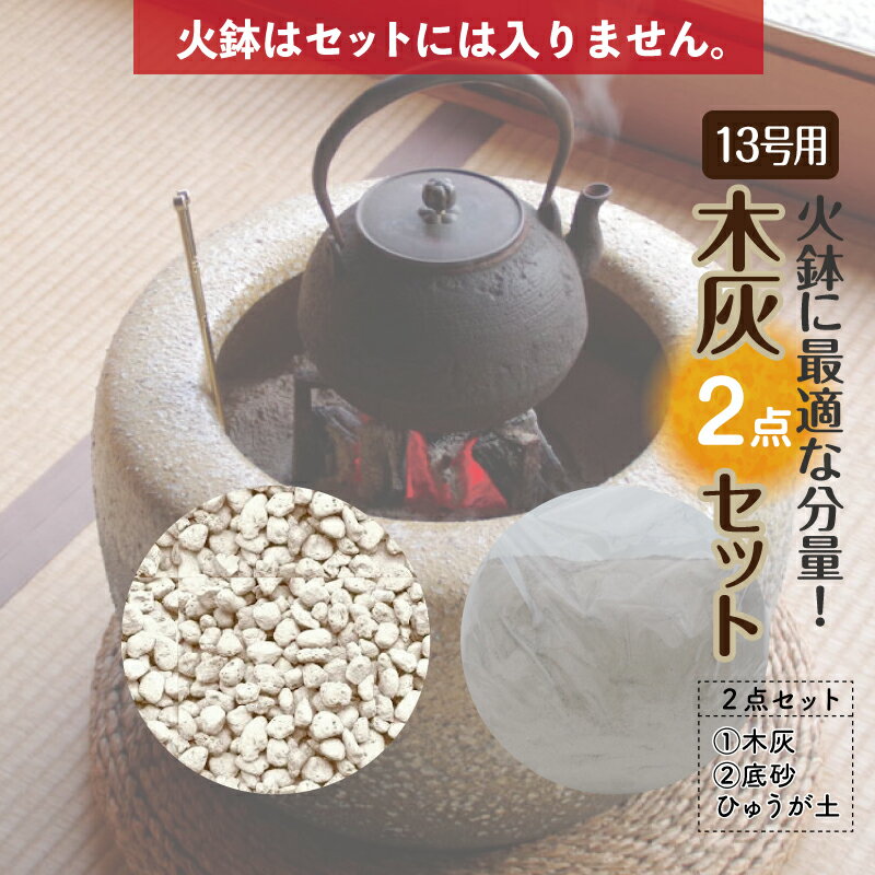 お得な灰砂セット15L 火鉢13号用 (木灰9L 底砂ひゅうが土6L)【火鉢13号用】【信楽焼 火鉢 販売 灰 囲炉裏 茶道 香道 草木灰 園芸 底砂 適量 SDGs 】【山菜のあく抜き等】 (もっかい きばい もくばい)【送料無料】