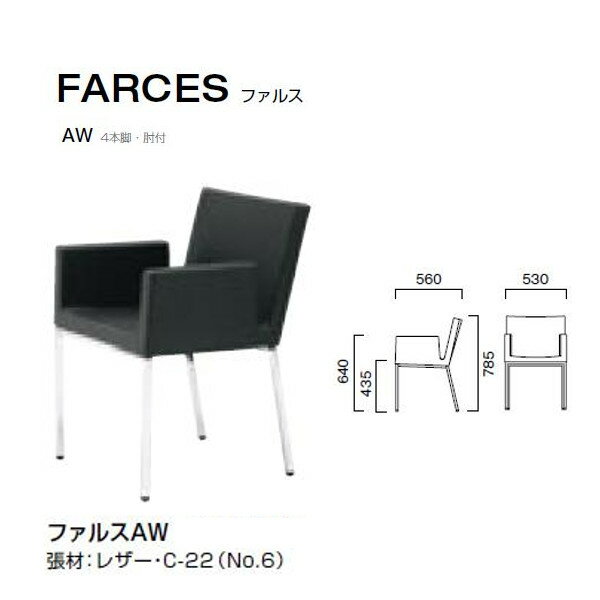 クレス ファルス AW 4本脚・肘付 シャープなフォルムのチェア W530×D560×H435・640・785mm