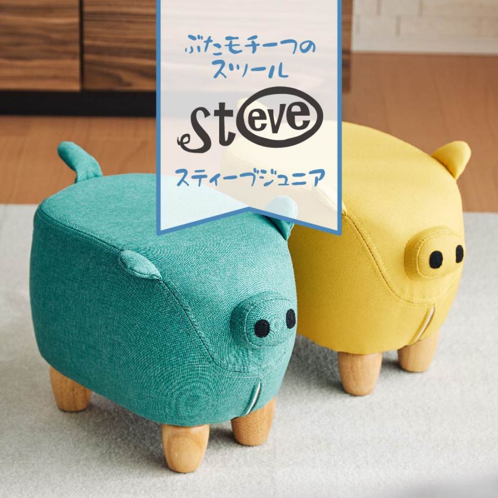 ぶたモチーフスツール Steve Jr.(スティーブジュニア) | スツール ぶた Steve Jr. アニマルスツール 動物 椅子 キッズ オットマン 足置き イス 腰掛け チェア ソファ ファブリック いす 脚置き ソファー チェアー 一人掛け リビング 玄関 子ども 子供 ブタ