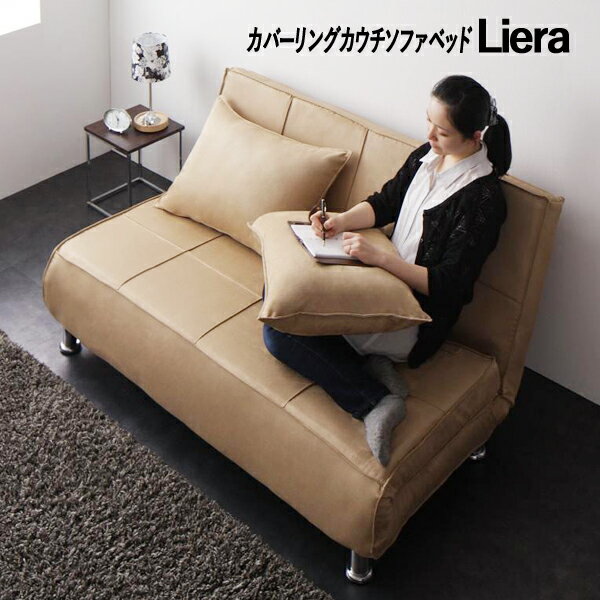 【送料無料】 カバーリングカウチソファベッド Liera リエラ 2.5P