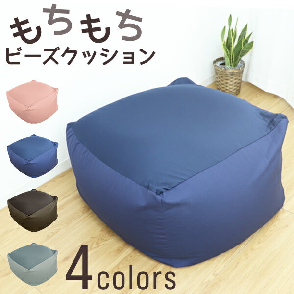 【送料無料】 ビーズクッション 特大 ビーズソファ 座布団 洗えるカバー キューブ チェア 大きい クッション 背もたれ ソファ ビーズ ジャンボ おしゃれ 大型 ごろ寝 リビング ビーズチェア 座椅子 抱き枕 リラックス ビーンズ