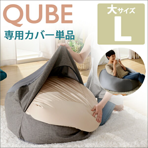 「QUBE」ビーズクッション「L」専用カバー単品 D601もちもち ビーズクッション クッション クッションカバー やさしい肌 肌ざわり 人気 やわらか シートクッション もちもち もっちり インテリア 北欧 おしゃれ 北欧