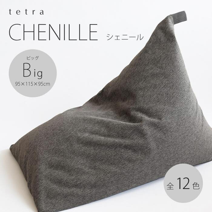 【ふるさと納税】【大東寝具】tetra シェニール(ビッグサイズ)【ビーズクッション座椅子】(うるし)