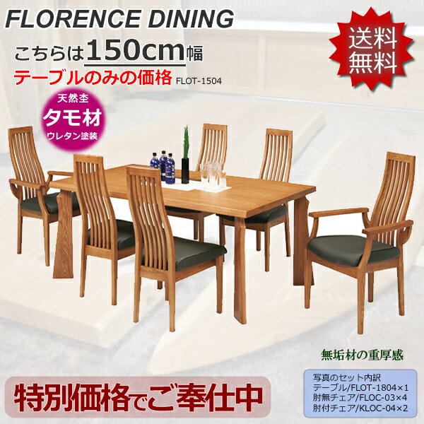 タモ無垢材を使ったテーブル★天板150cm幅★【FLORENCE・フローレンス/FLOT-1504】M色どっしり個性的な脚部