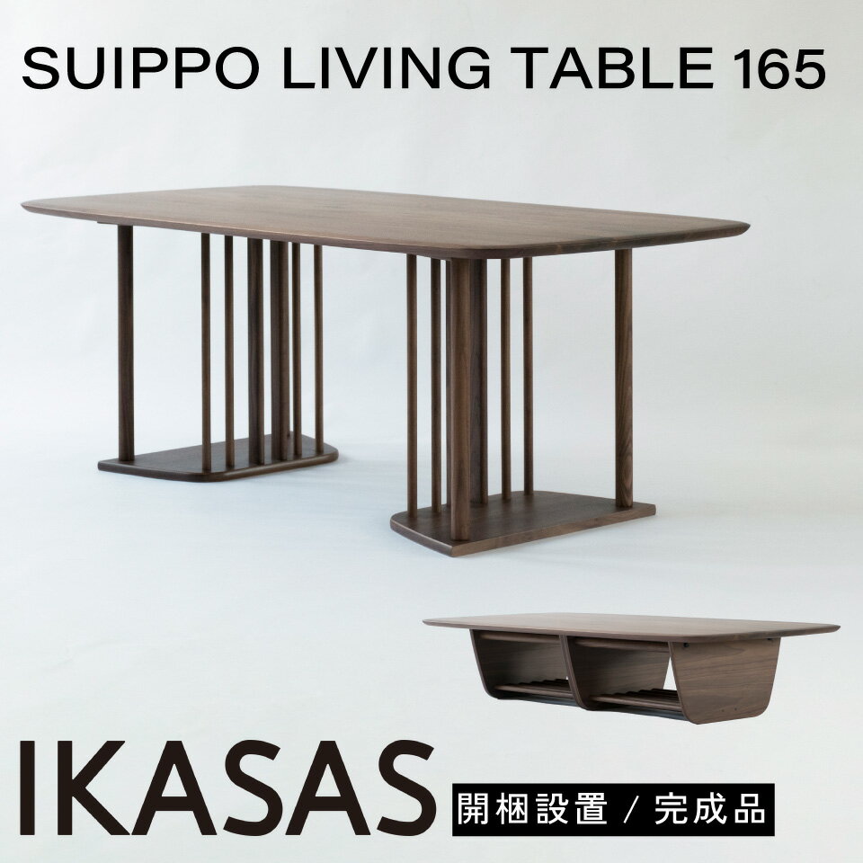 開梱設置無料 IKASAS イカサ リビングテーブル ローテーブル 天然木 木製 無垢 完成品 2way 高さ 60cm 32cm シンプル ウォルナット スイッポ リビングテーブル 165