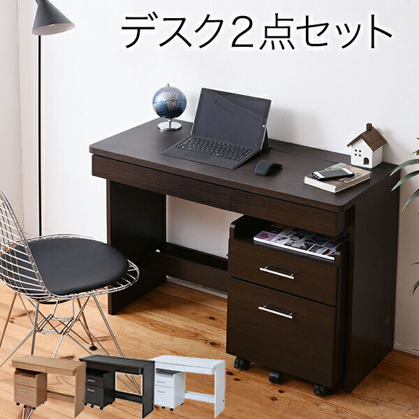 デスク 2点セット チェスト キャスター付き 引出し オフィスデスク セット 木製デスク パソコンデスク ワークデスク フリーデスク リビングデスク 作業机 机 オフィスデスク 書斎デスク 書斎机 学習デスク PCデスク 在宅ワーク シンプル【送料無料】