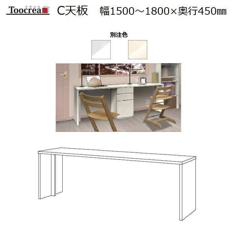 オーダーデスク天板 Toocrea ツクリエ 180-C天板 幅1500～1800奥行450高さ700mm【別注2色】別途箱脚が必要です。【受注生産】約4週間【丸繁木工】