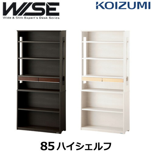 コイズミ 学習机 WISE ワイズ KWB-253MW KWB-653BW 85ハイシェルフ 学習デスク KOIZUMI 書斎