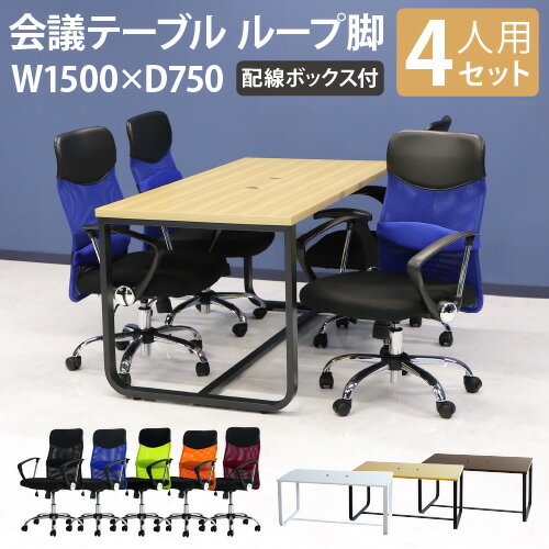 【法人限定】 会議用テーブル チェア 固定肘 ミドルバック セット 幅1500×奥行750mm ミーティングテーブル 会議セット 4人用 会議チェア 打合せ GLL-1575H-S9 LOOKIT オフィス家具 インテリア