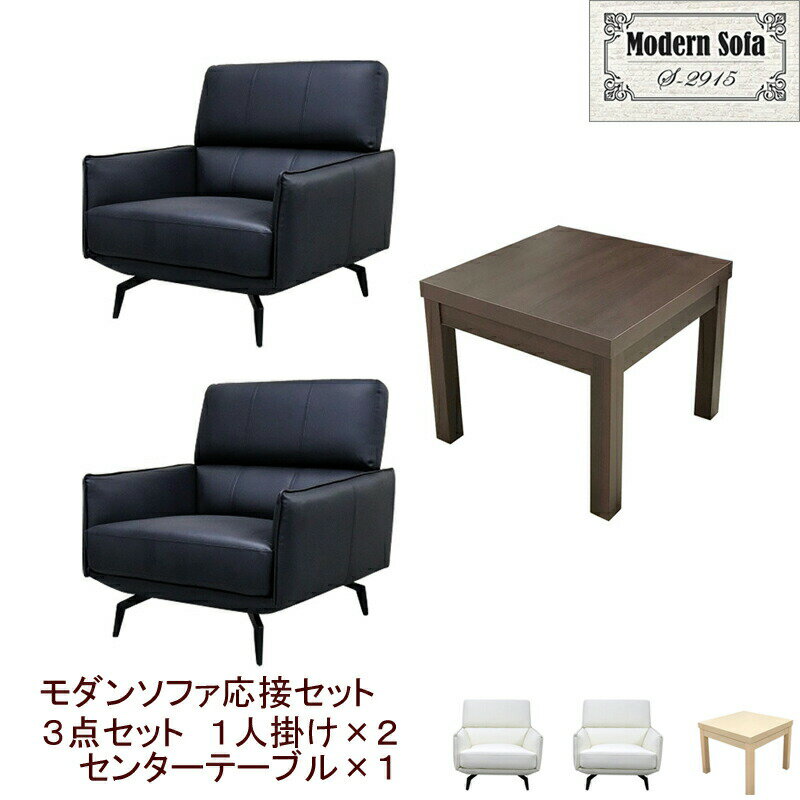【P10倍】お買い物マラソン【11/4〜11/11】迄 【法人様限定販売】【送料無料】 応接セット 3点 2人用 応接ソファ3点セット ブラック アイボリー (1人掛け×2台/サイドテーブル×1) S-2915 ub-5555 おしゃれ コンパクト ソファ 待合室 オフィス 会社 ロビー ラウンジ