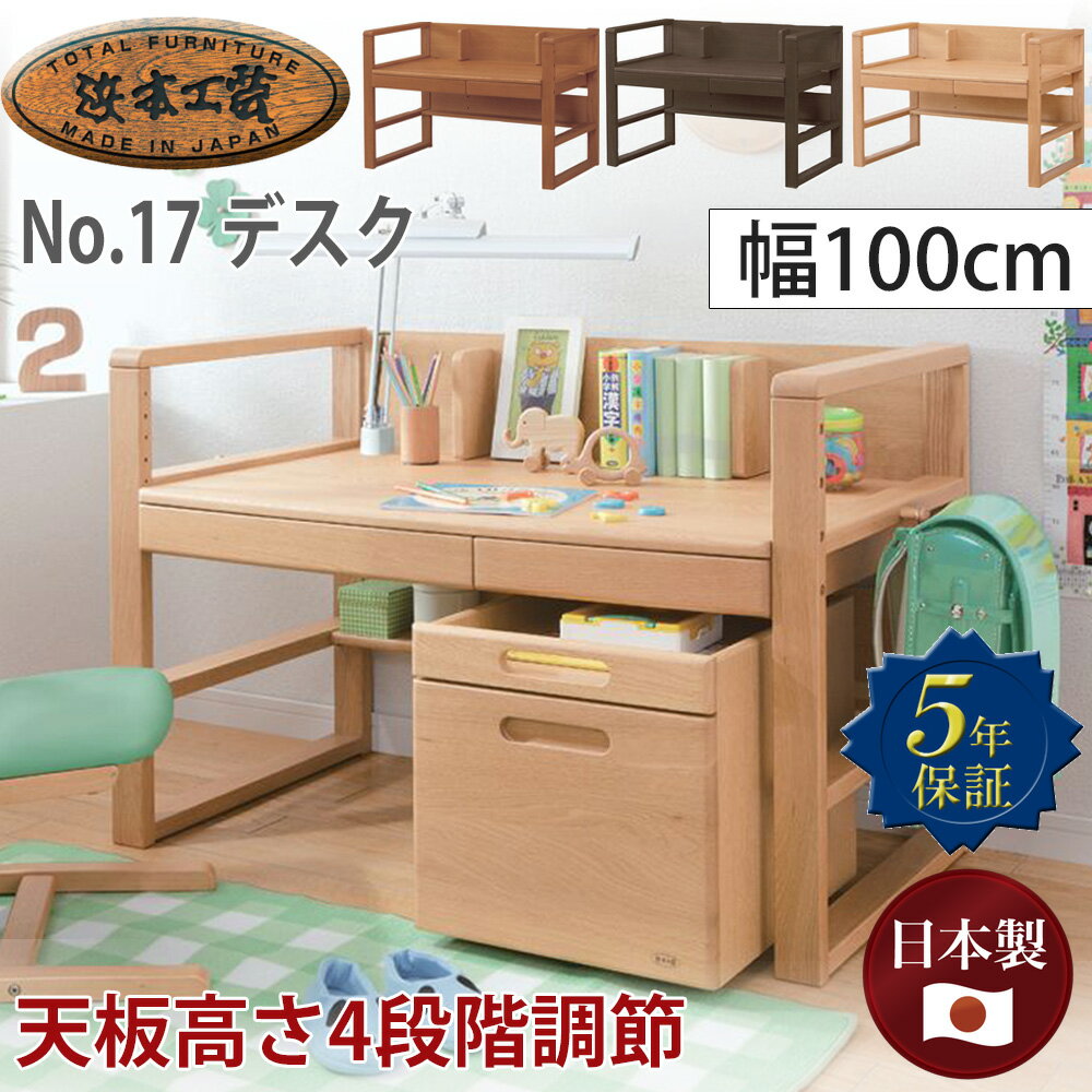 浜本工芸 学習デスク No.17デスク【幅100cm】 単品 高さ調節 昇降 学習机 ワークデスク 浜本工芸学習デスク 子供部屋 ナラ材 楢 無垢材 木製 組み合わせ 収納 UV塗装 オーク色 ナチュラル 日本製 国産家具 5年保証 完成品