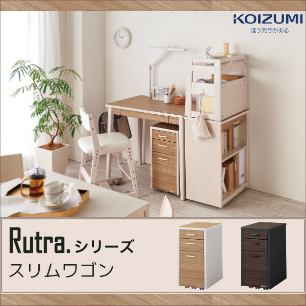 コイズミ学習机 Rutra ルトラ スリムワゴン(単品)SDW-724WWNO SDW-734BGDW