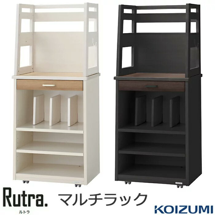 コイズミ マルチラック 棚 ルトラ Rutra 木製 学習机 学習デスク 書斎机 KOIZUMI 2026年SDB-726WWNO SDB-736BGDW ランドセルラック ランドセル収納 収納棚 本棚 書棚 ラック