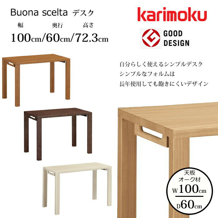 カリモク デスク ボナ シェルタ ST3088 幅100cm/奥行60cm オーク天板karimoku/オーク材 選べるカラー日本製/学習机/ワークデスク/オフィスデスクグッドデザイン賞/シンプルデスク送料無料