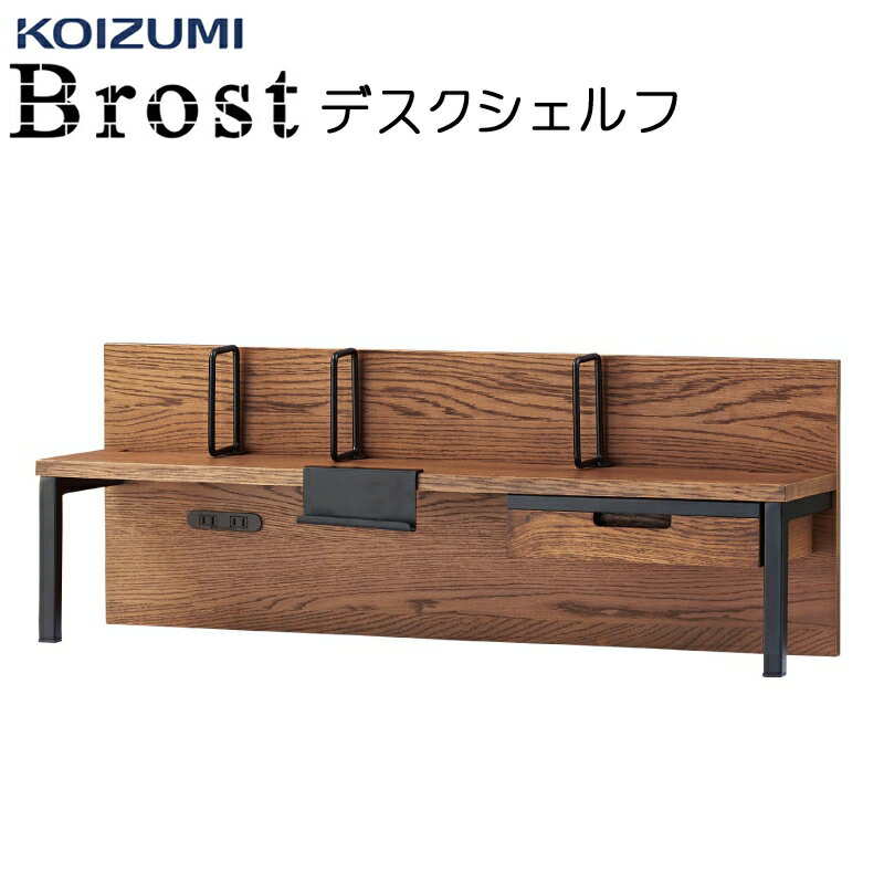 【最大5,000円OFFクーポン配布中】デスクシェルフ 学習机用 上棚 本立て コイズミ ブロスト Brost 単品 2023年 送料無料 書斎 スチール ビンテージ ブルックリンBRA-703 VB