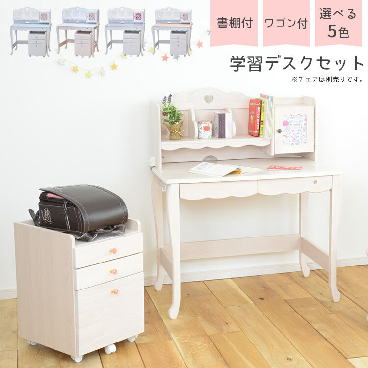 【11/20 20時〜 ブラックフライデー☆クーポンあり】 学習デスク 学習机 勉強机 3点セット シンプル 木製 ワゴン付き セット 3点 子供 デスクワゴン 机 desk 白 ホワイト ホワイトウォッシュ ピンク パープル 女の子 姫系 クリスタル