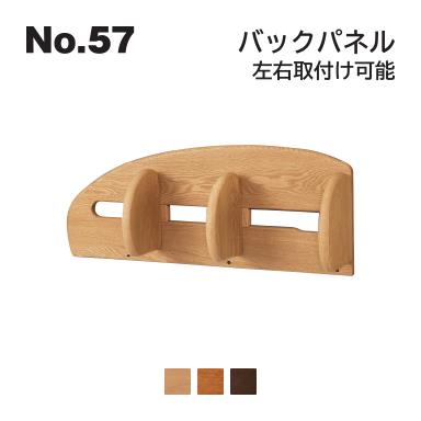 No.57 デスク用 バックパネル 浜本工芸 左右入替可能 No.5704/5700/5708 ◆開梱設置無料 ◆代引き不可