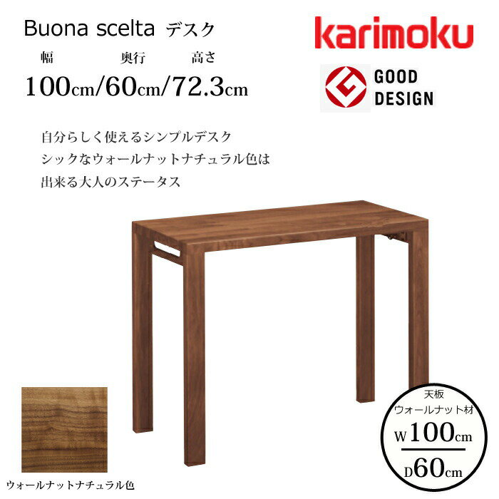 カリモク デスク ボナ シェルタ ST3088XR 幅100cm/奥行60cm ウォールナット天板 karimoku/ウォールナット材 大人カラー 日本製/学習机/ワークデスク/オフィスデスク グッドデザイン賞/スリムデスク 送料無料