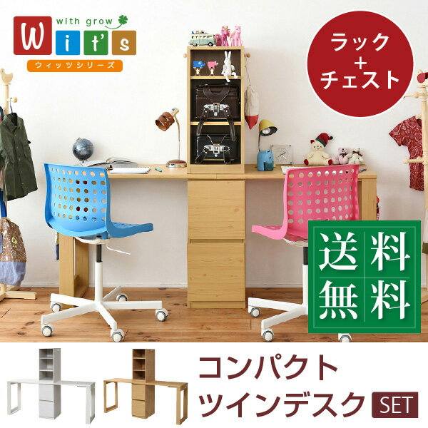 シンプル ツインデスク 学習机 セット 単体使用可能 ランドセルラック 付き 学習デスク 学習机 コンパクト 子供 机 デスク チェスト 付き 勉強机 勉強デスク 子供部屋