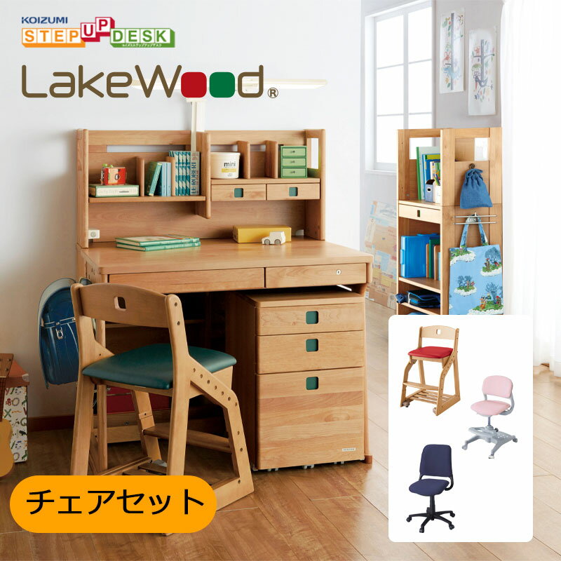 【チェアセット】2023年 コイズミ 学習机 学習デスク  Lake Wood レイクウッド STEP UP ステップアップデスク SDF-771ANイス LDC-32ANRE LDC-33ANDG LDC-34ANDB CDC-871 DCY-371 HSC-741