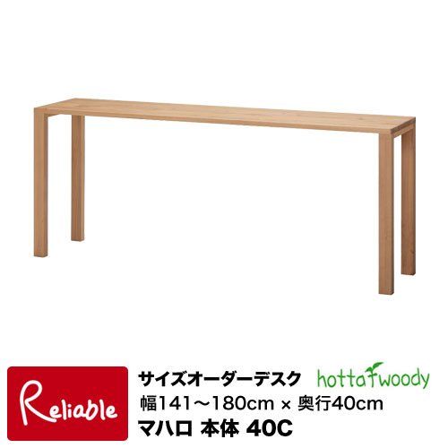 ※受注生産品・10月中旬頃入荷予定※ サイズオーダーデスク [ マハロ 3024 本体 40C ] 幅141cm〜180cm 奥行40cm 2024年度 堀田木工所【S198〜237/128】