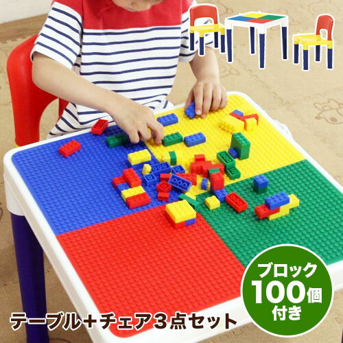 【10%OFF】テーブル 3点セット ブロック キッズテーブル チェア 椅子 セット 子供 子供部屋 キッズ ベビー カラフル おもちゃ 玩具 人気 クリスマス プレゼント アウトレット価格