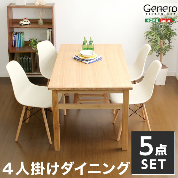 【送料無料】ダイニングセット[Genero-ジェネロ-](5点セット) おすすめ 人気 安い 激安 格安 セール sale バーゲン おしゃれ 誕生日 プレゼント ギフト レビュー キャンペーン 家具 インテリア 雑貨 引越し 新生活 ホワイトデー