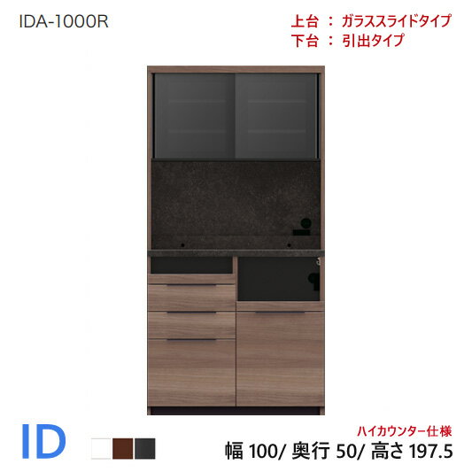 【新作】パモウナ ID 食器棚 100×50×197.5 IDA-1000R 引出タイプ ダイニングボード キッチン 収納 オープン スライド ガラス ブラック