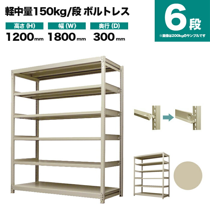 スチールラック 単体形式 高さ1200×幅1800×奥行300mm 6段 150kg/段(ボルトレス) 重量(58kg) s-150bl146a-6