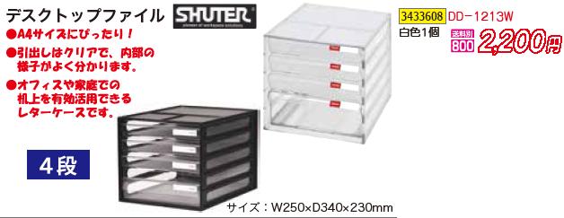 デスクトップファイル白色1個 DD-1213W SHUTER ファイルケース 棚【REX vol.34】