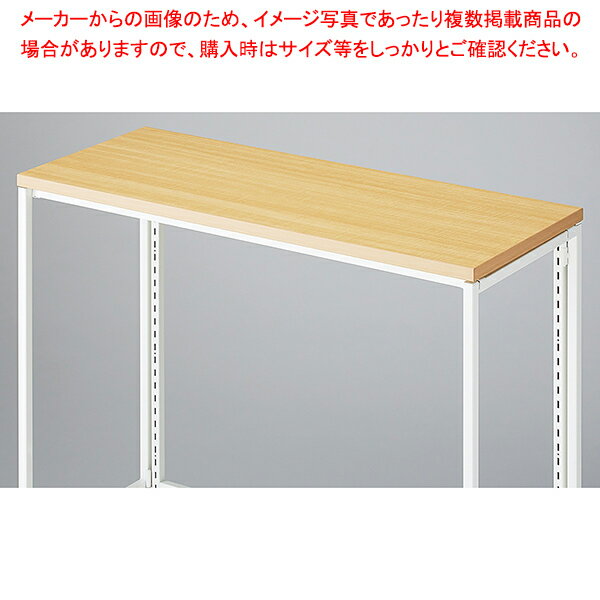 フォールディングスリット什器用上部天板 エクリュ 【厨房館】