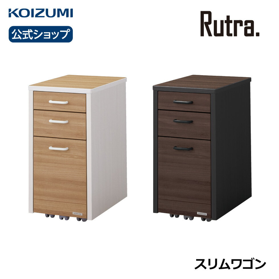 コイズミ Rutra. ルトラ スリムワゴン SDW-724WWNO SDW-734BGDW | スリム ワゴン 引出しおすすめ メラミン 傷がつきにくい ナチュラル モダン シンプル テレワーク 在宅 リビング学習 furnitech