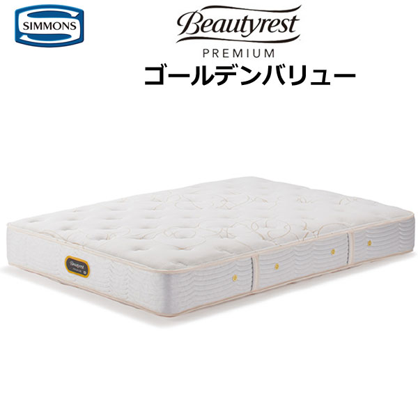 開梱設置配送 シモンズ マットレス ゴールデンバリュー シングルサイズ Sサイズ ビューティーレストプレミアム 6.5インチポケットコイル シモンズベッド AA21223