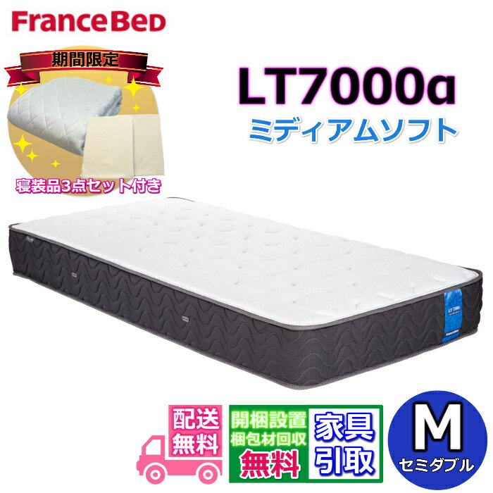 【寝装品3点セットプレゼント・開梱設置無料】フランスベッド LT-7000マットレス LT7000α ミディアムソフト セミダブル M