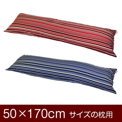 枕カバー!「50×170cmの枕用」ファスナー式『トリノストライプ 綿100%』ステッチ仕上げ≪1枚1個口ずつメール便送料無料≫[安心の日本製]【枕カバー】【枕 カバー】【国産】【枕】