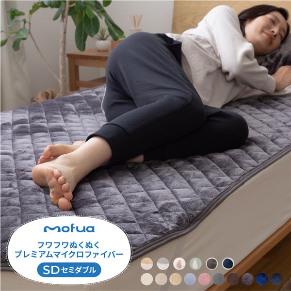 敷きパッド 寝具 120×200cm セミダブル アイボリー 洗える mofua プレミアムマイクロファイバー ベッドルーム 寝室【代引不可】