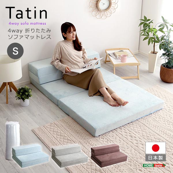 【Tatin-タタン-】 4 Way 折りたたみソファマットレス シングル 日本製