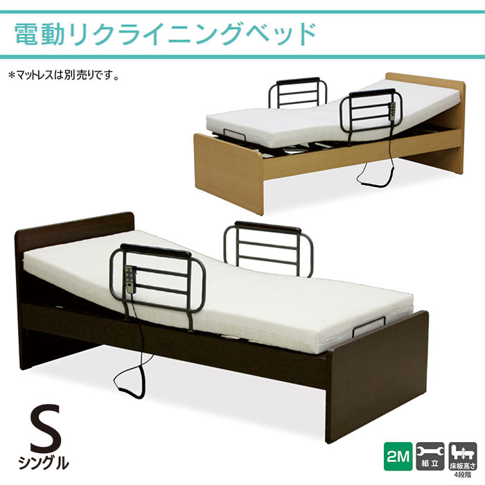 電動リクライニングベッド シングル 電動ベッド 2モーター 介護ベッド 電動 介護用ベッド ベッド 高さ調節 電動 リクライニングベッド リラックスベッド ナチュラル ブラウン 電動リクライニングベット 高級感 シンプル モダン