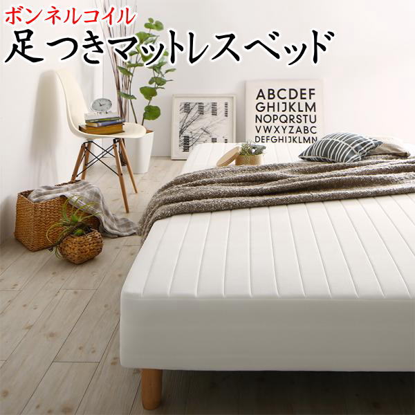 セミダブル 足の長さ22cmボンネルコイル 足つきマットレスベッド   【関連ワード ポケット ボンネル シンプル 国産 マットベッド コンセント 宮付き 棚 収納 ロー モダン 安い】