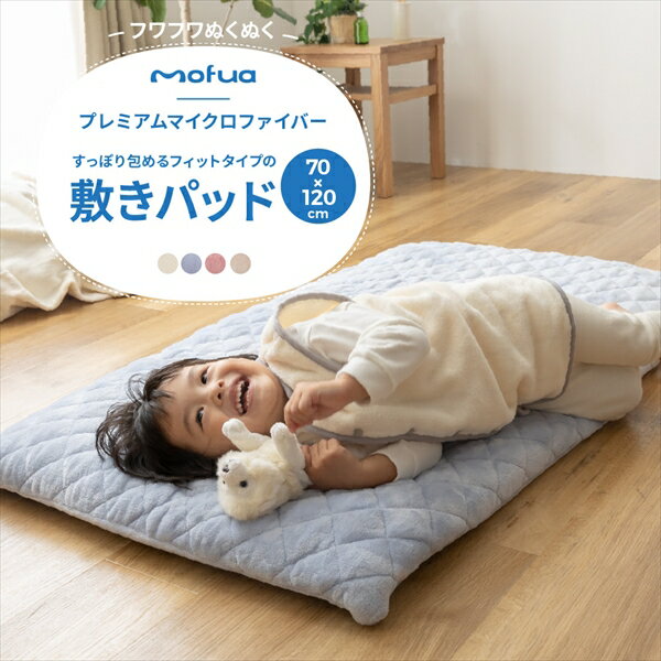 mofua baby すっぽり包めるフィットタイプの敷きパッド(70×120×15cm)(エコテックス認証)