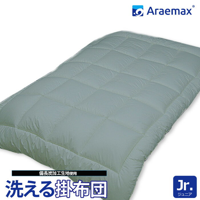 Araemax アラエマックス シルティナチャコール 備長炭生地 ウォシュロン中綿使用洗える掛け布団 ジュニアサイズ532P26Feb16 ss2509