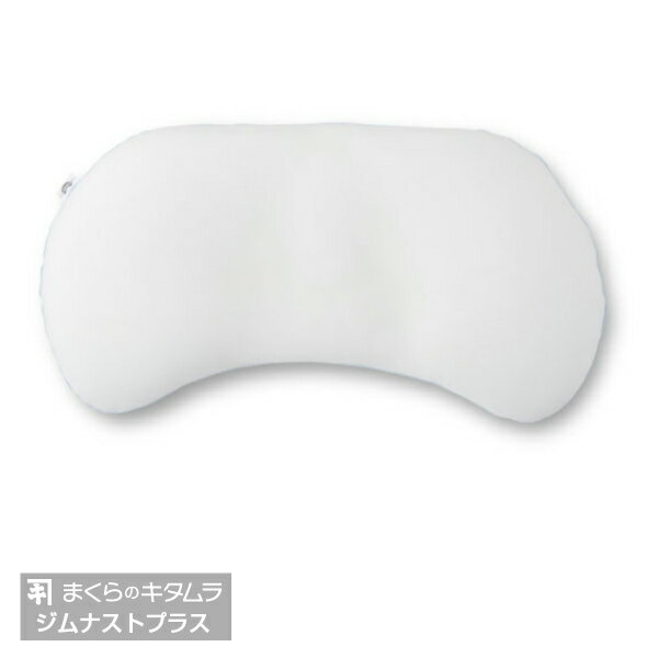 まくらのキタムラジムナストプラス(gymnastplus)KM03JD37×W73cm[高さ調節枕熟睡枕快眠枕寝返り頭痛枕肩こり枕グッドデザイン日本製洗える枕丸洗いOK送料無料][沖縄・北海道配送不可]