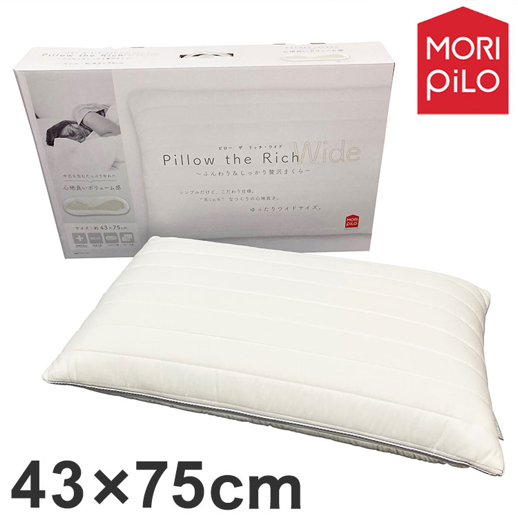 MORIPiLO モリピロ ピロー・ザ・リッチ Pillow the Rich ワイドサイズ 枕 43×75cm まくら 低反発中芯 頭・首・肩をしっかりサポート 洗える専用カバー付き モリシタ(代引不可)【送料無料】