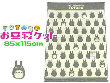 レターパック便利用で送料無料となりのトトロお昼寝 タオルケット 85x115cmシルエット グレー 幼稚園・保育園・託児所 綿100% ブランケット 夏掛け おひるねケット ベビーケット タオル 大判バスタオル キッズ ジュニア 子供 オールシーズン 寝具 ジブリ