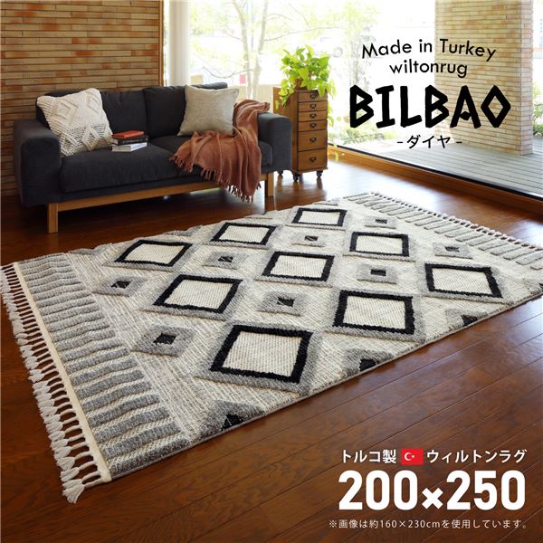 【ポイント10倍】トルコ製 ラグマット/絨毯 【約200×250cm】 長方形 折りたたみ可 『BILBAO ダイヤ』 〔リビング ダイニング〕【代引不可】