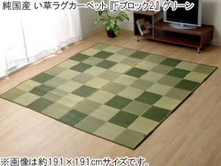 IKEHIKO イケヒコ 純国産 い草ラグカーペット Fブロック2 グリーン 約191×250cm(裏:ウレタン) 8220930 メーカー直送 同梱不可 カード決済のみ対応 沖縄・北海道・離島お届け並びに時間指定不可