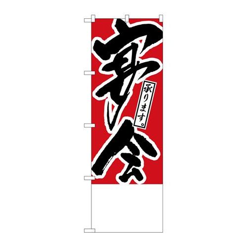 P.O.Pプロダクツ/☆N_のぼり H-445 宴会承リマス 無地/新品/小物送料対象商品